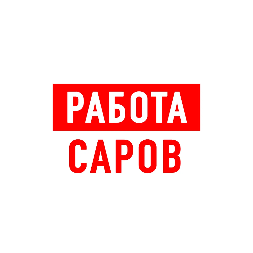 Работа в Сарове — канал в мессенджере MAX