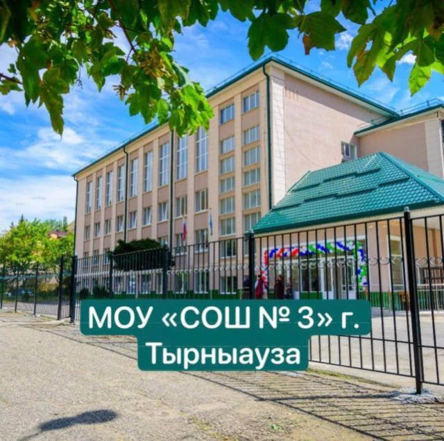 МОУ "СОШ N3 им. братьев Этезовых" г.п. Тырныауз — канал в мессенджере MAX