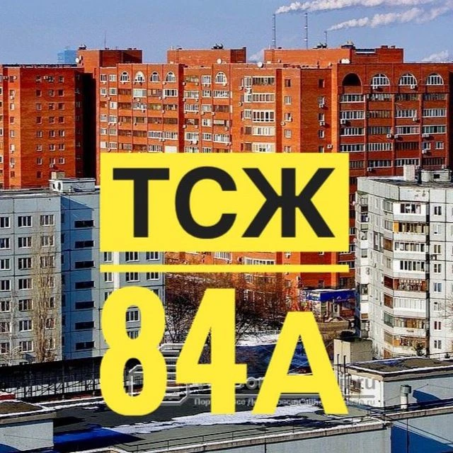 ТСЖ "84А" Информканал