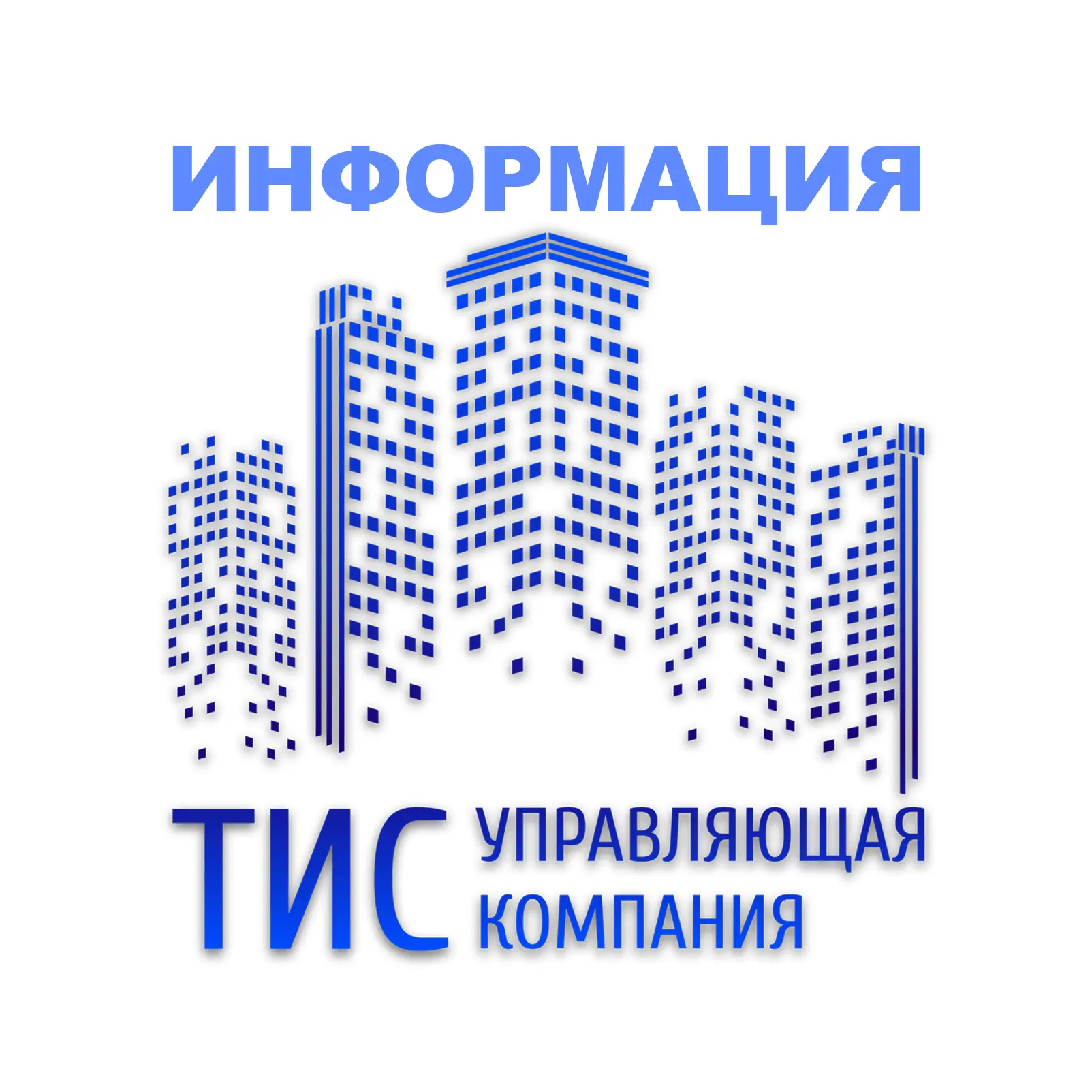 Информационный канал УК "ТИС" - Тюмень — канал в мессенджере MAX