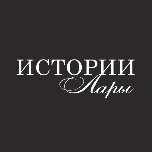 Истории Лары | Lara's stories — канал в мессенджере MAX