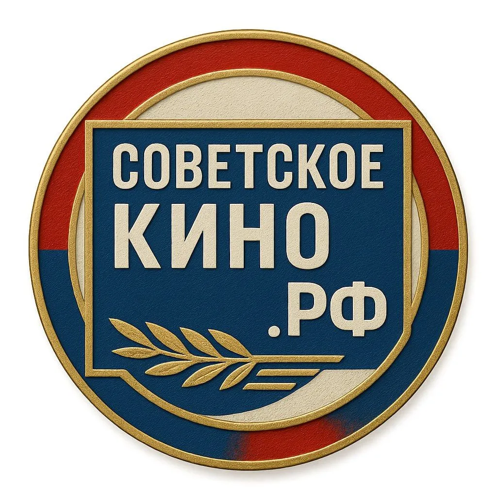 Советское Кино — канал в мессенджере MAX