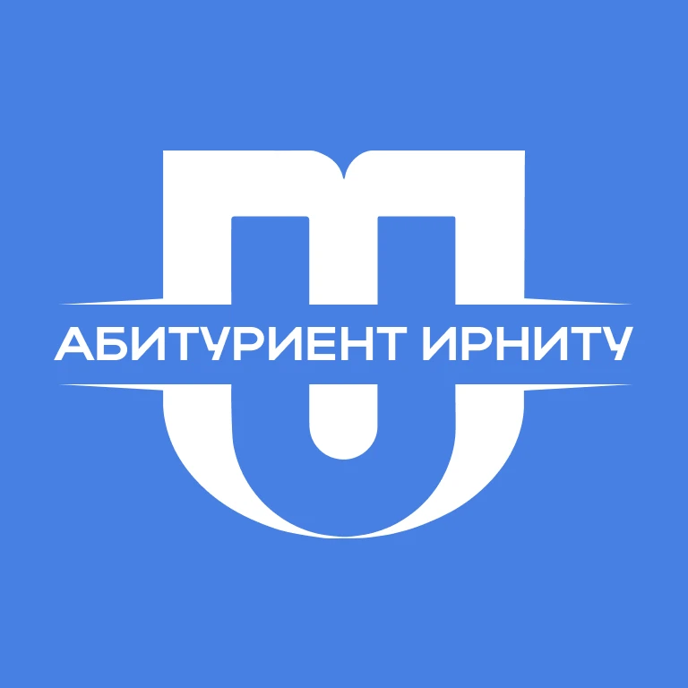 Абитуриент ИРНИТУ — канал в мессенджере MAX