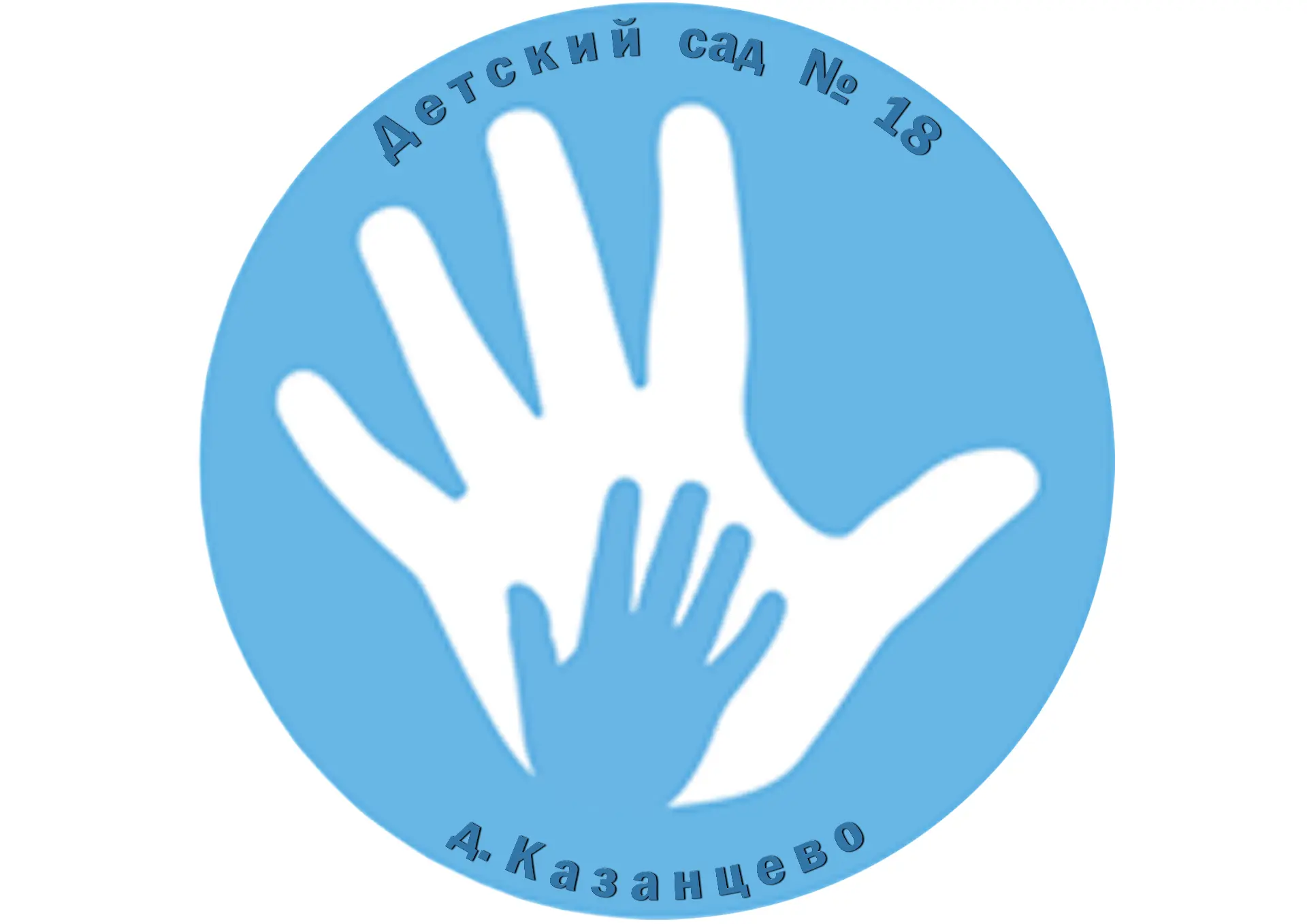 Муниципальное дошкольное образовательное учреждение «Детский сад №18 д. Казанцево»