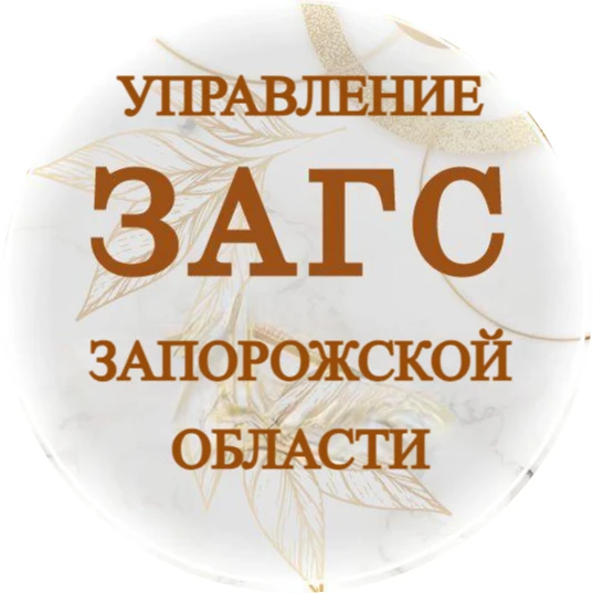 Управление ЗАГС Запорожской области