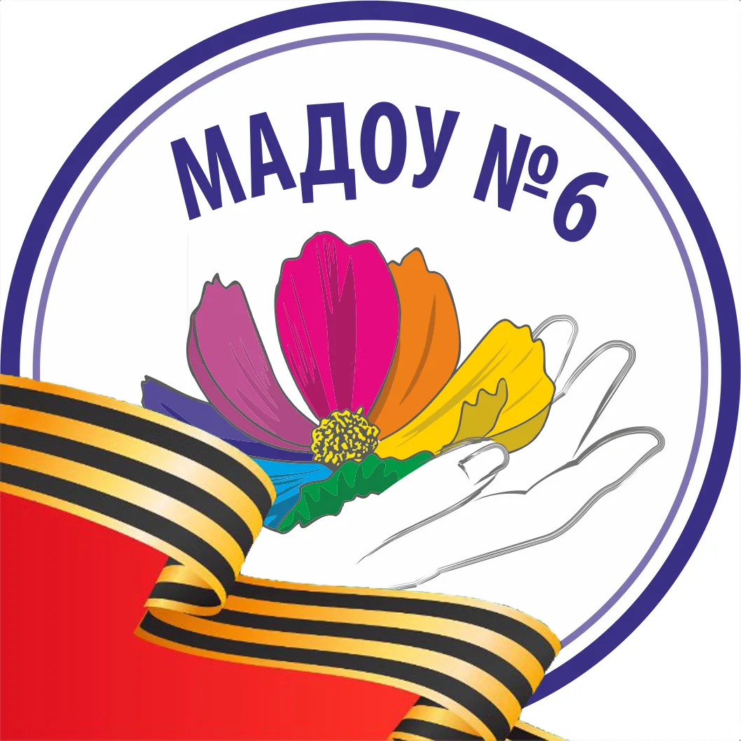 МАДОУ № 6 г. Томска