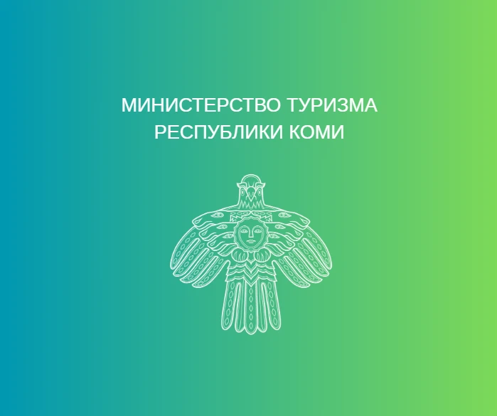 МинТуризмаКоми — канал в мессенджере MAX