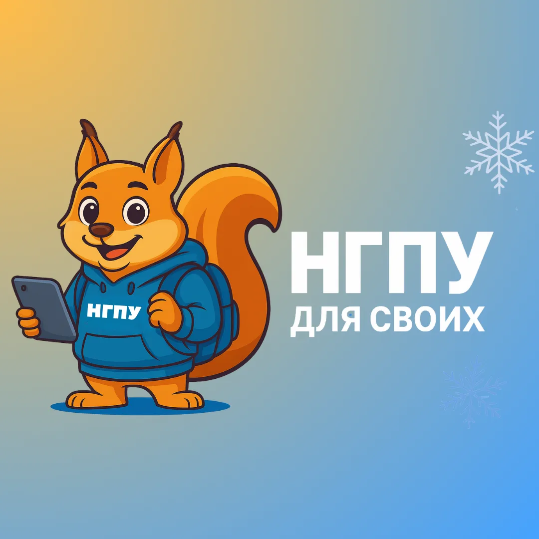 НГПУ для своих — канал в мессенджере MAX