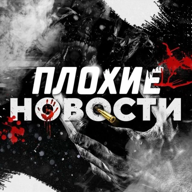 Плохие Новости — канал в мессенджере MAX