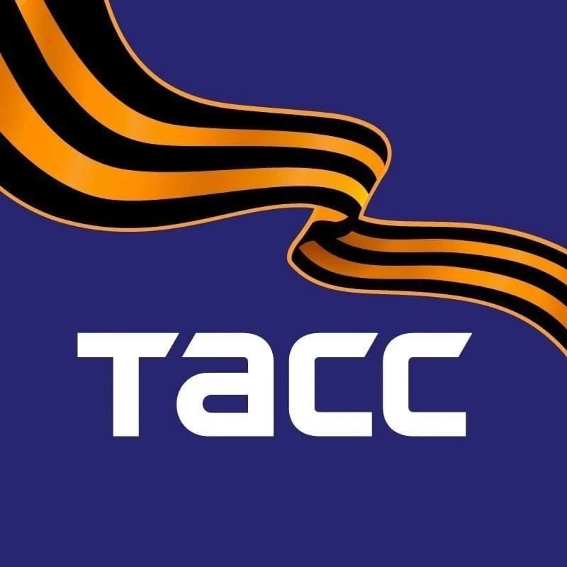ТАСС