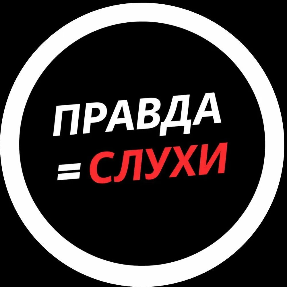 Правда=Слухи! — канал в мессенджере MAX