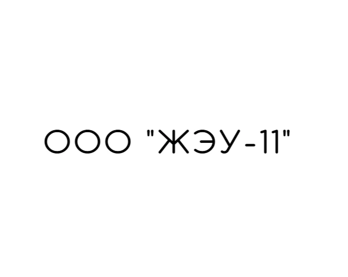 ООО "ЖЭУ-11" — канал в мессенджере MAX