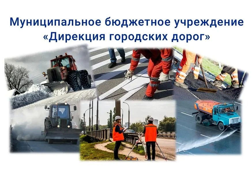 Дирекция городских дорог города Тамбова
