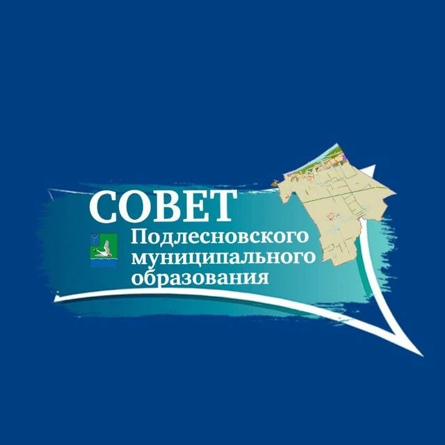 Совет Подлесновского муниципального образования — канал в мессенджере MAX