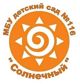 МБУ детский сад №116 "Солнечный"
