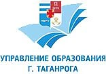 Управление образования г. Таганрога