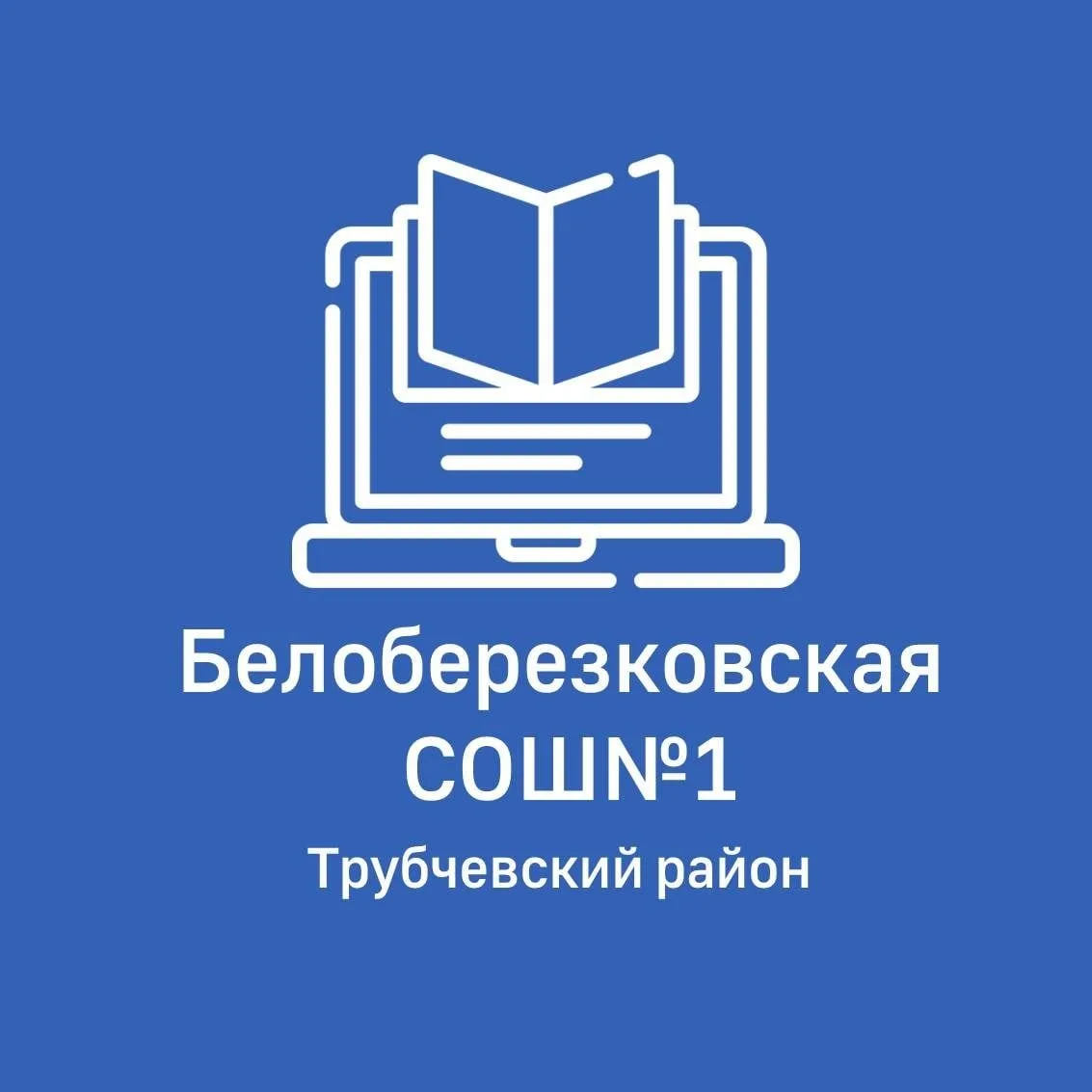 МБОУ Белоберезковская СОШ №1 — канал в мессенджере MAX