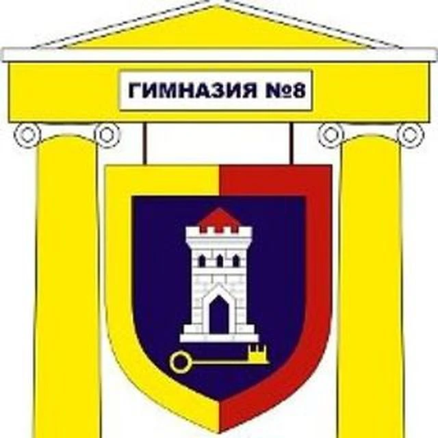 ГАОУ СО "Гимназия № 8" — канал в мессенджере MAX