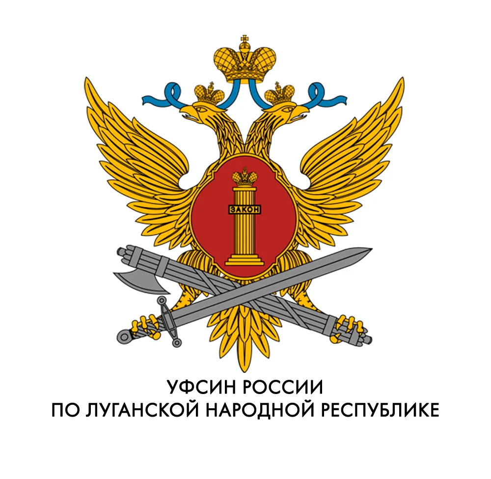 УФСИН России по ЛНР