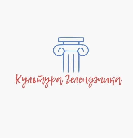 Управление культуры Геленджик