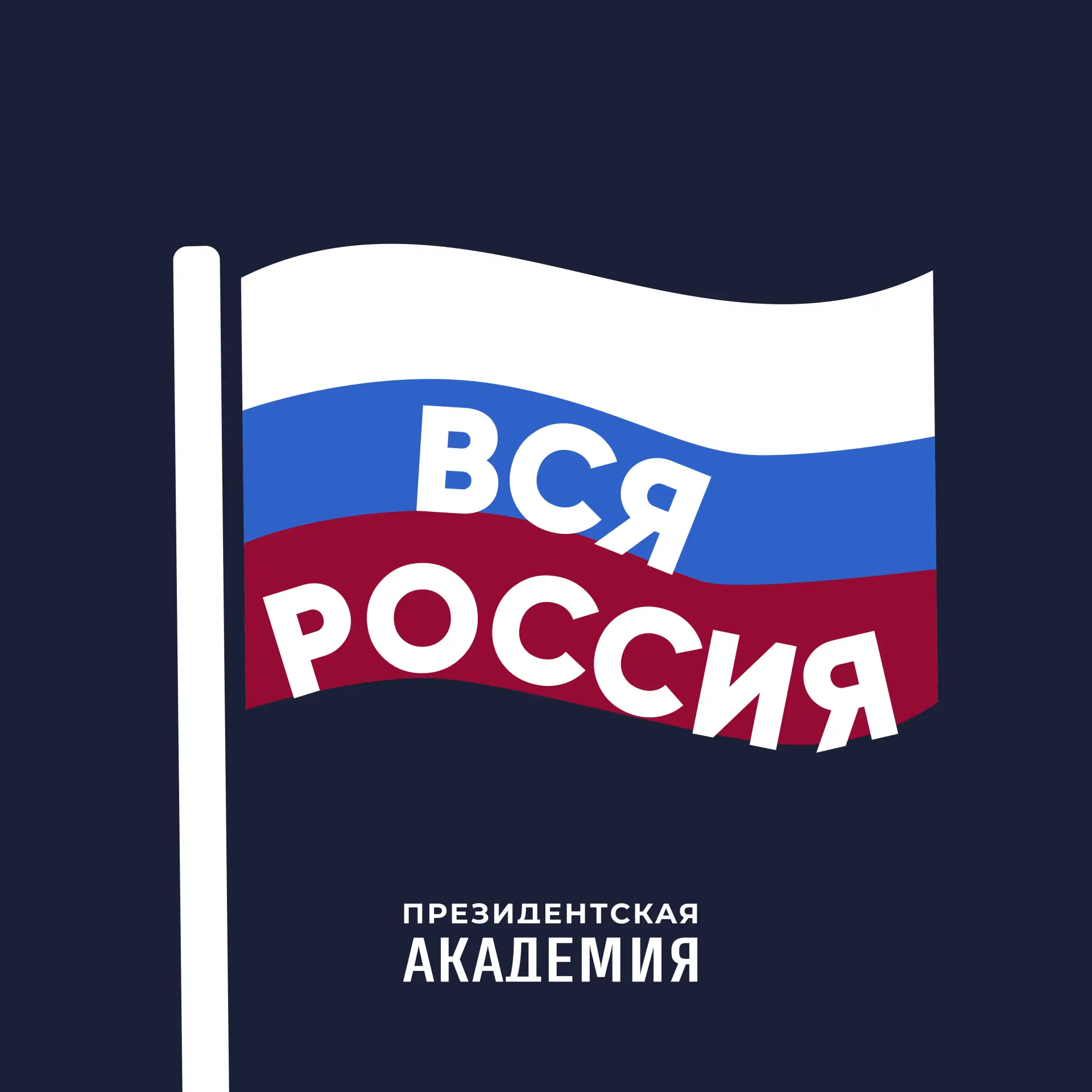Академия. Вся Россия — канал в мессенджере MAX