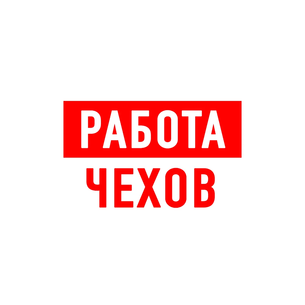 Работа в Чехове — канал в мессенджере MAX