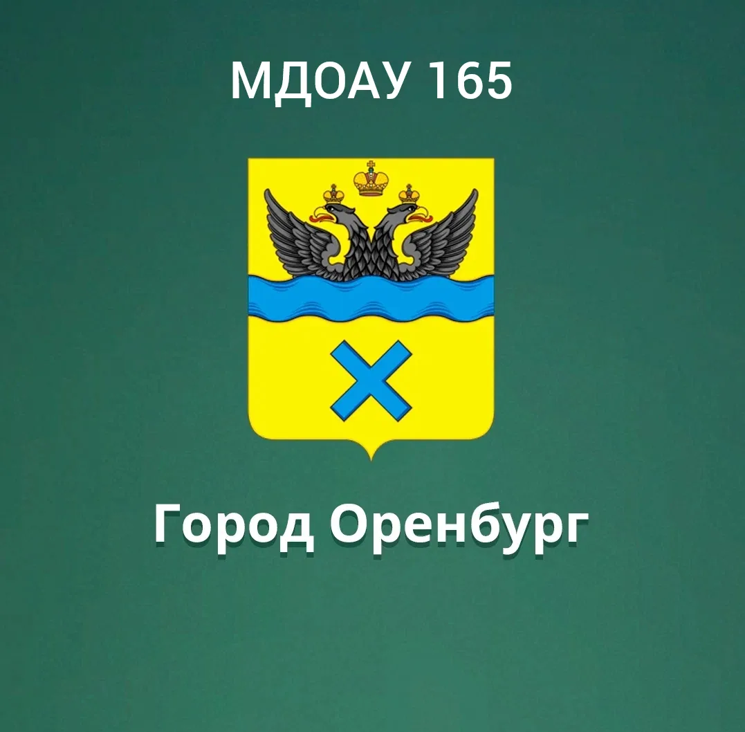 МДОАУ 165 г. Оренбург