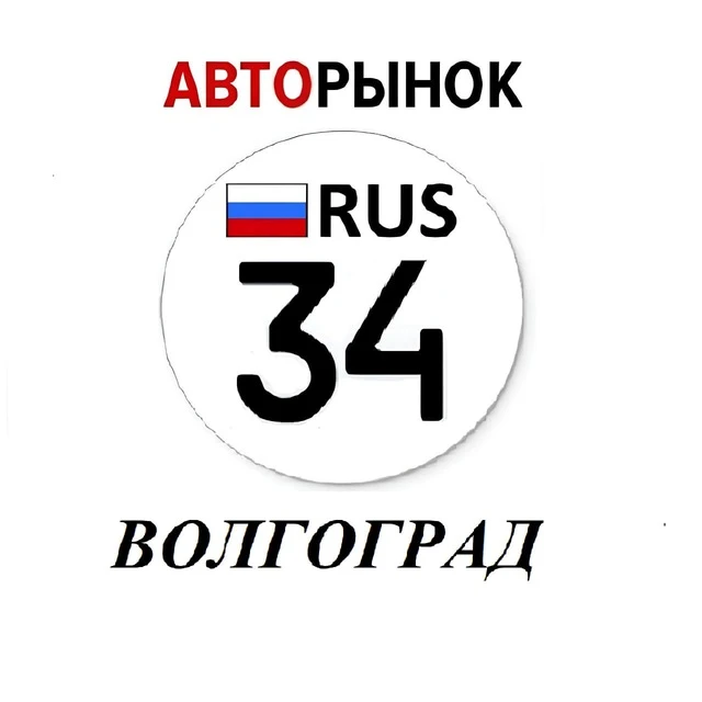 Авторынок Волгоград / Волжский — канал в мессенджере MAX