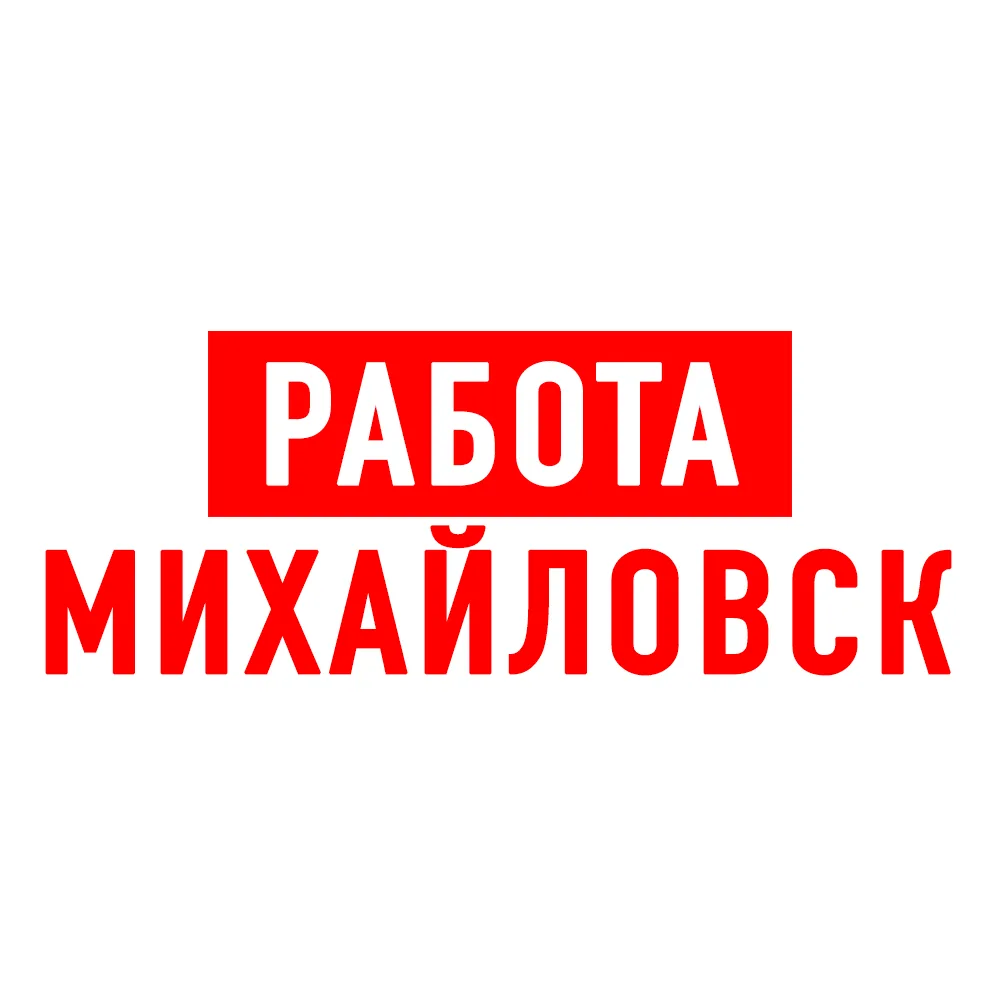 Работа в Михайловске — канал в мессенджере MAX