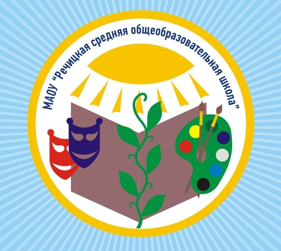 МАОУ "Речицкая СОШ"