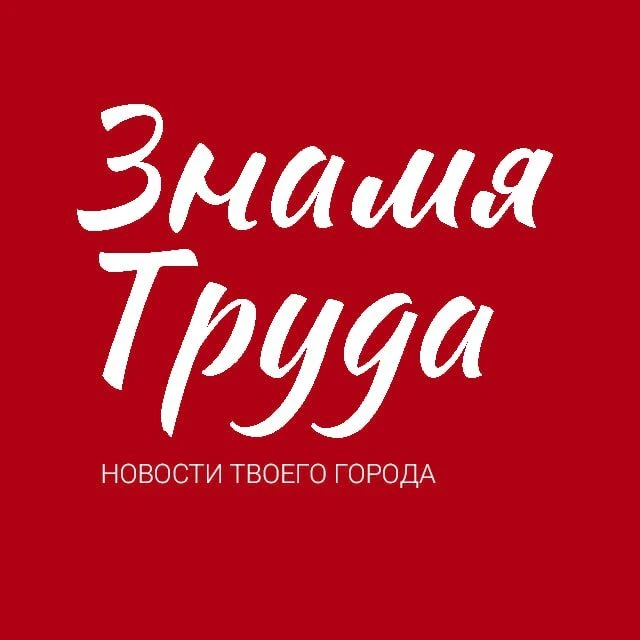 Знамя труда. Новости Егорьевска