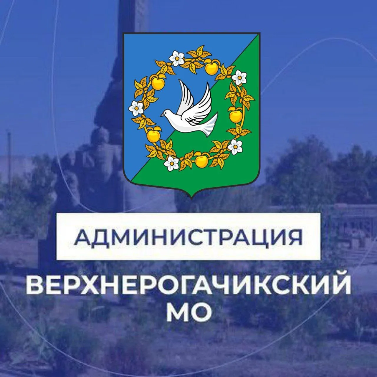 Администрация Верхнерогачикского муниципального округа Херсонской области — канал в мессенджере MAX