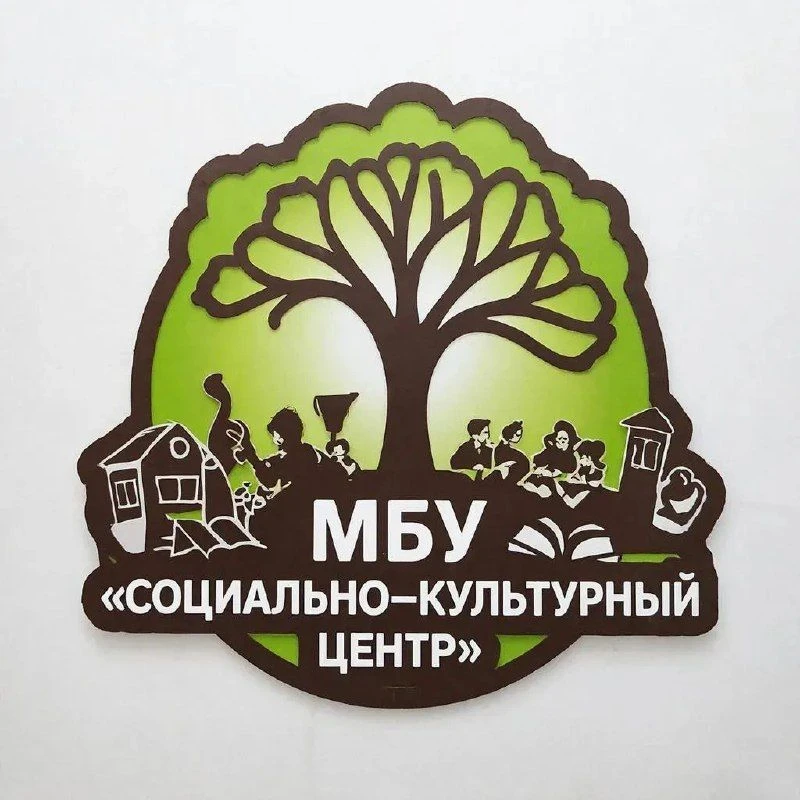 МБУ "Социально-культурный центр" Бикинского муниципального округа Хабаровского края