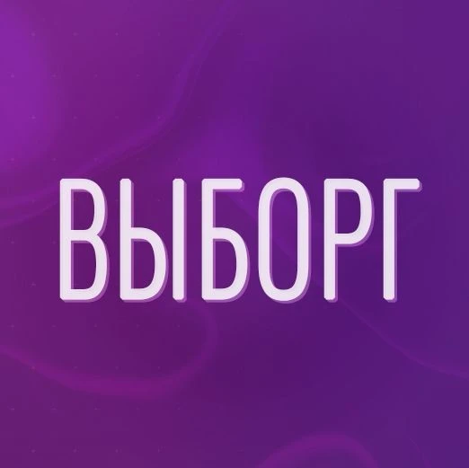 Выборг. Новости Выборга. — канал в мессенджере MAX