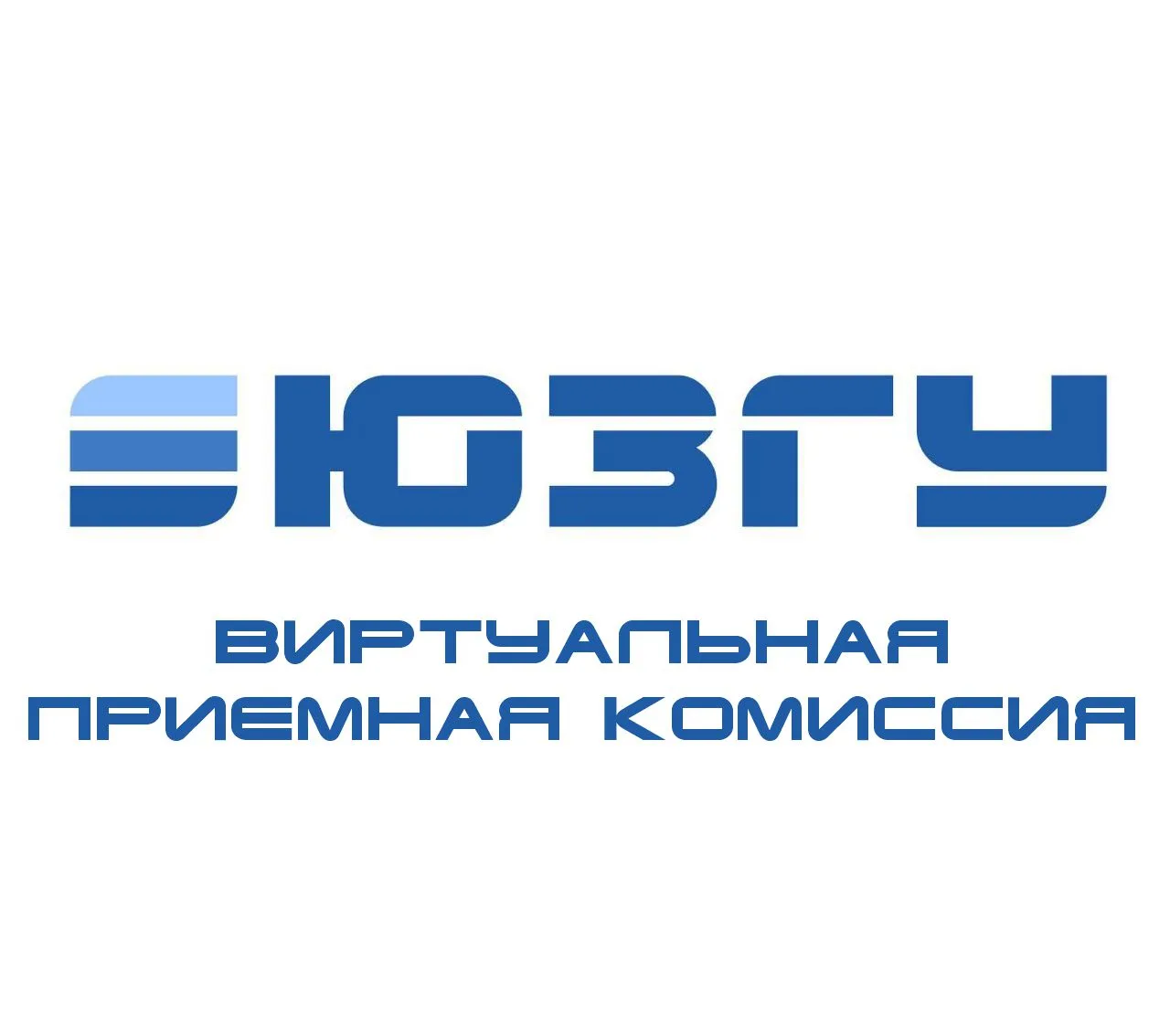 Виртуальная приемная комиссия ЮЗГУ