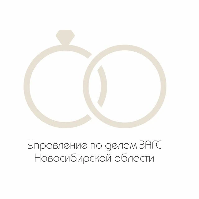Управление по делам ЗАГС Новосибирской области