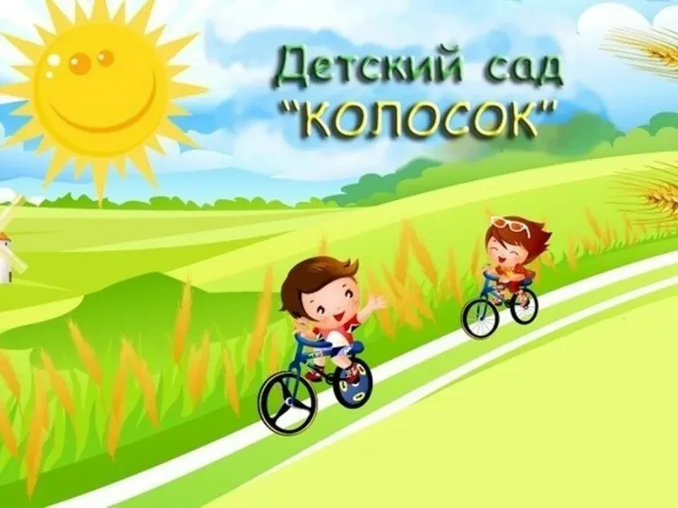 Детский сад №15 Колосок НА