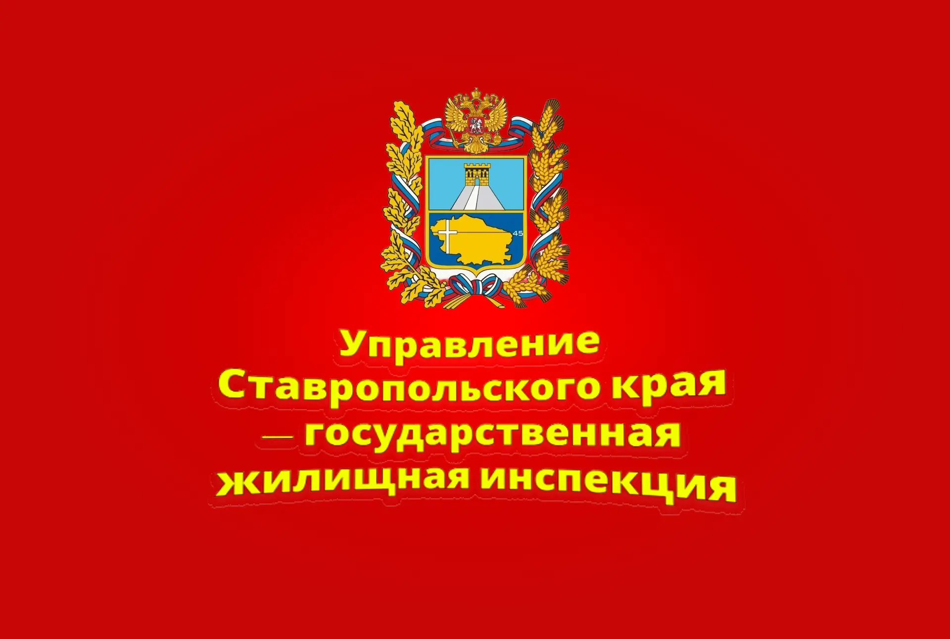 Управление Ставропольского края — государственная жилищная инспекция — канал в мессенджере MAX