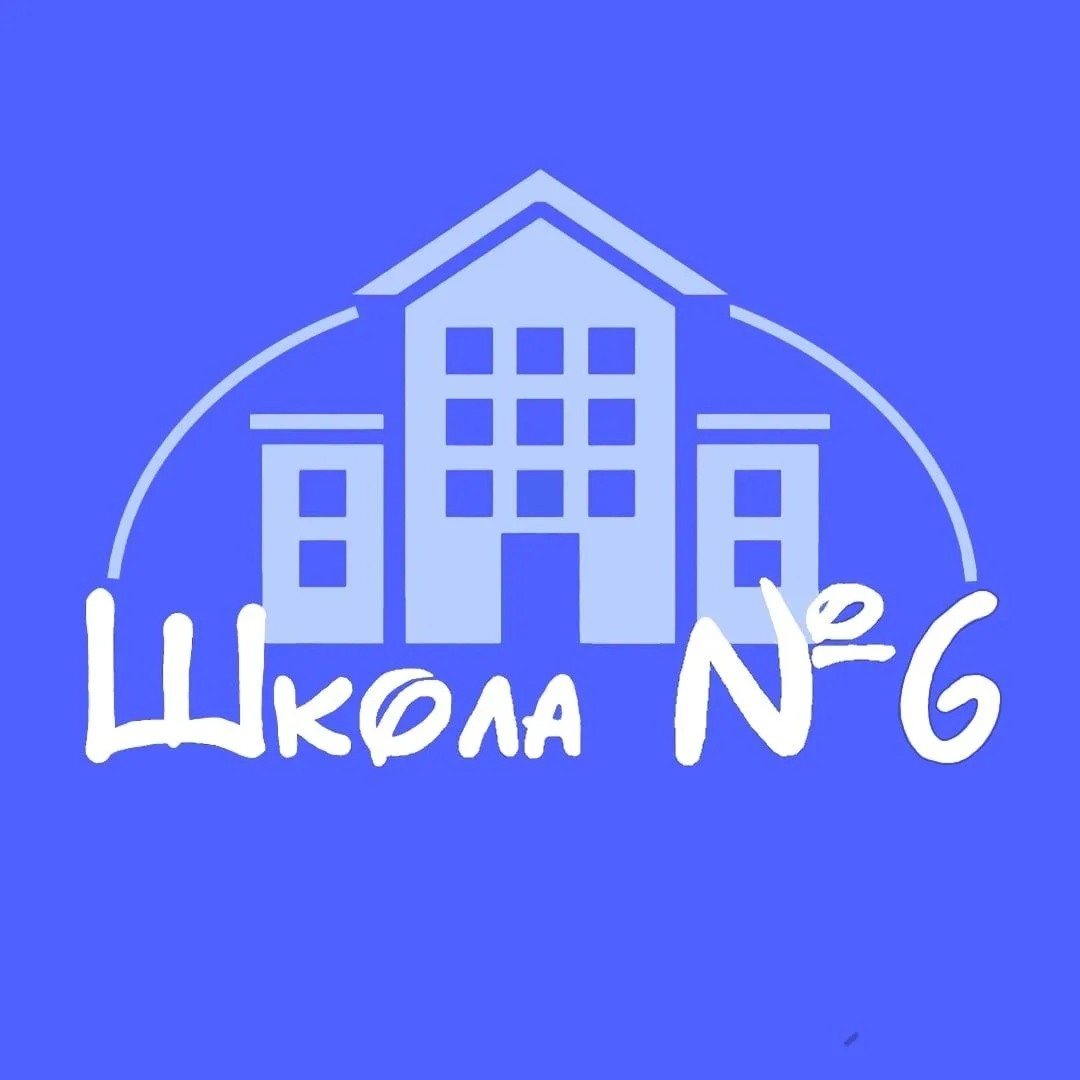 МБОУ СОШ №6 г. Омутнинск