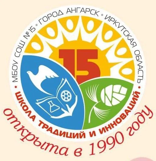 МБОУ "СОШ №15" г.Ангарск