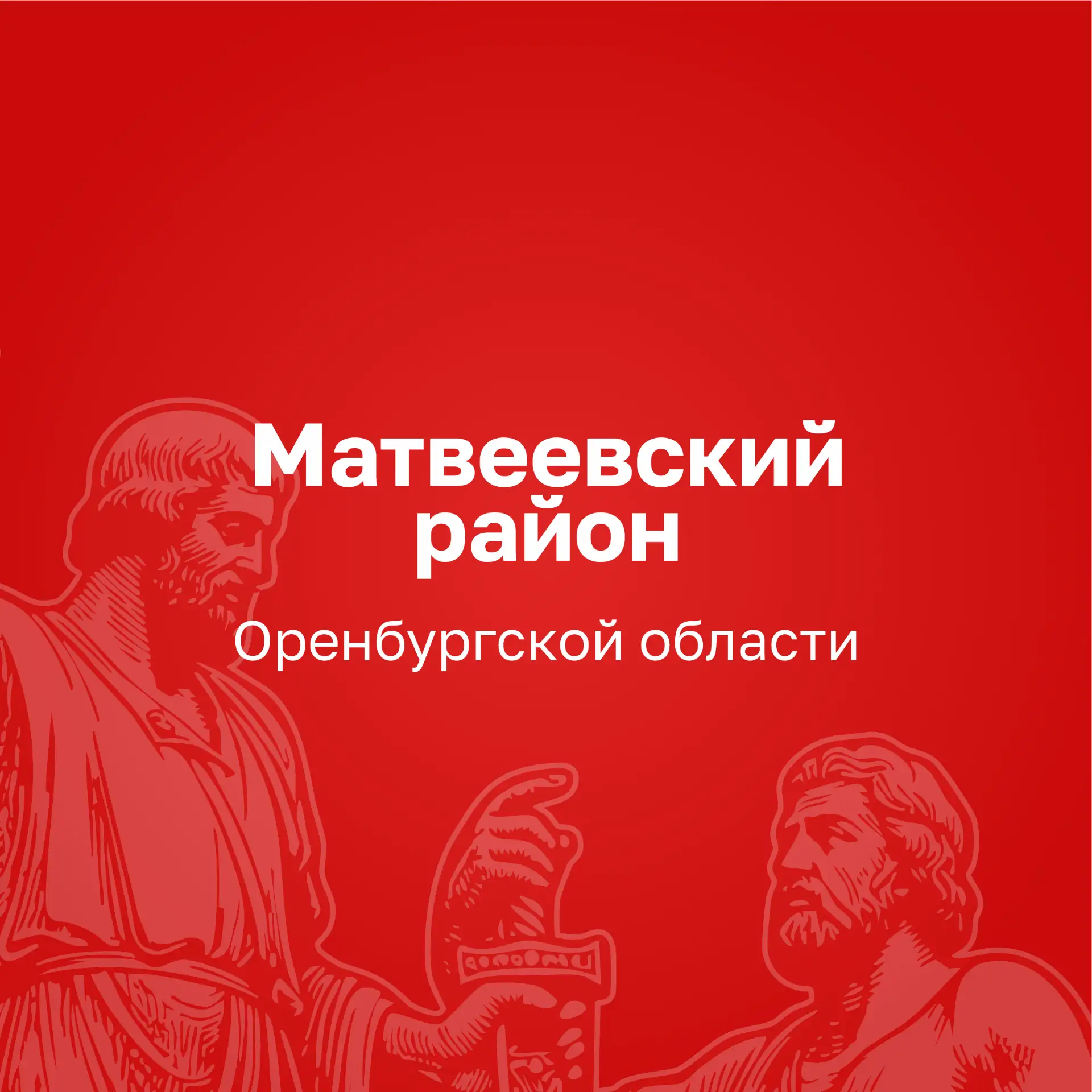 Администрация Матвеевского района — канал в мессенджере MAX