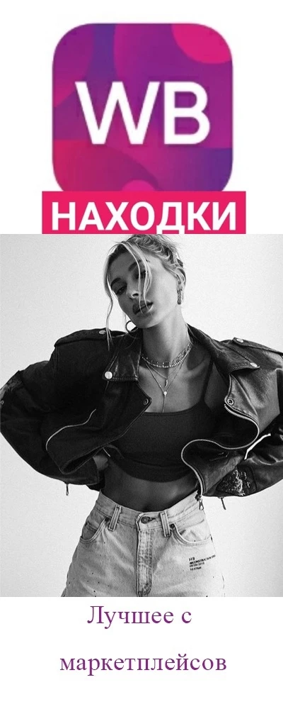 Модные находки с Wb | Wildberries | Вайлдберриз — канал в мессенджере MAX