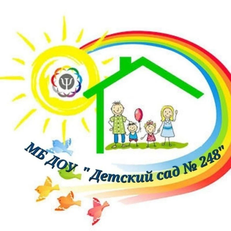 МБ ДОУ "Детский сад №248" г. Новокузнецк