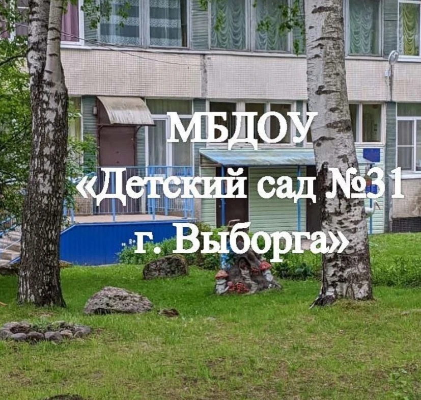 МБДОУ "Детский сад №31 г. Выборга"