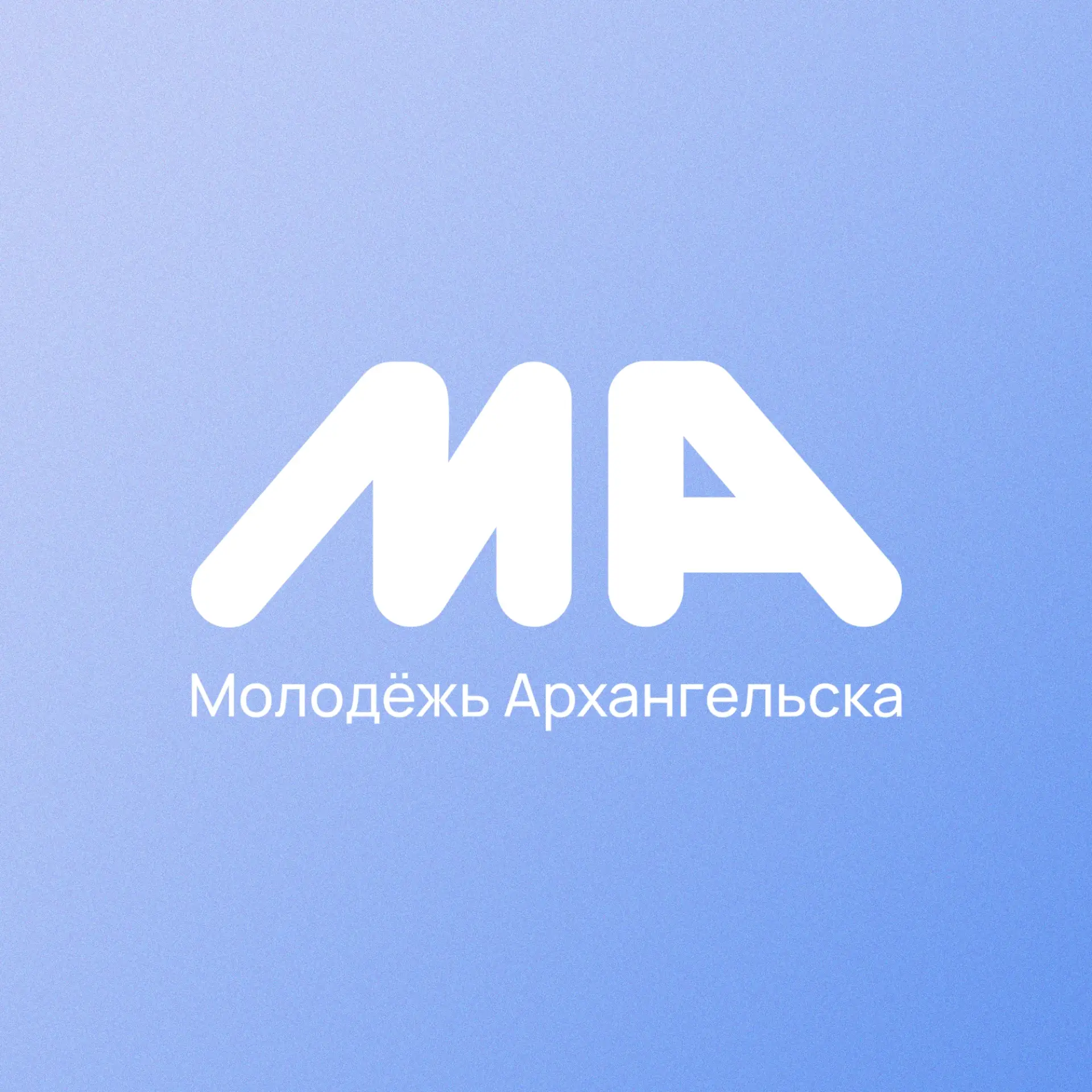 Молодëжный центр | Архангельск