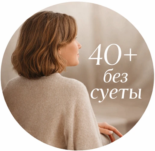 40+ БЕЗ СУЕТЫ — канал в мессенджере MAX