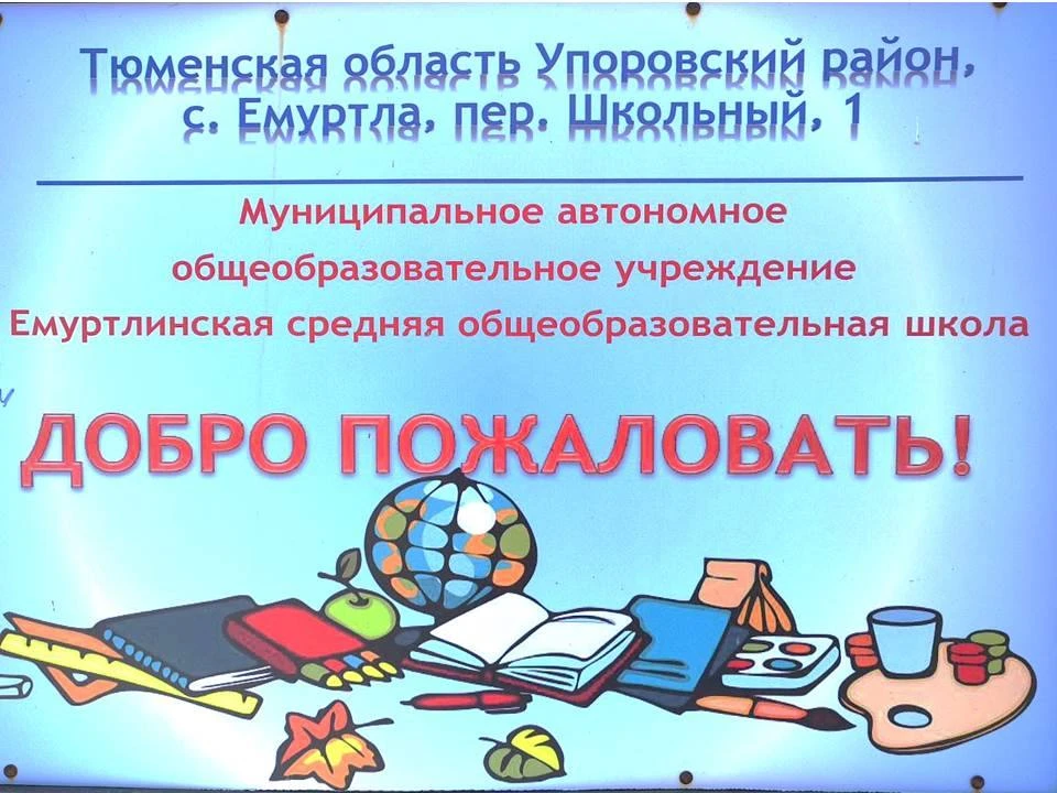 Емуртлинская средняя школа