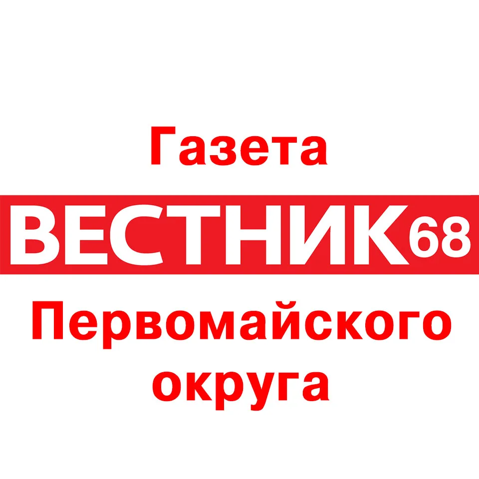 Газета «Вестник 68» — канал в мессенджере MAX