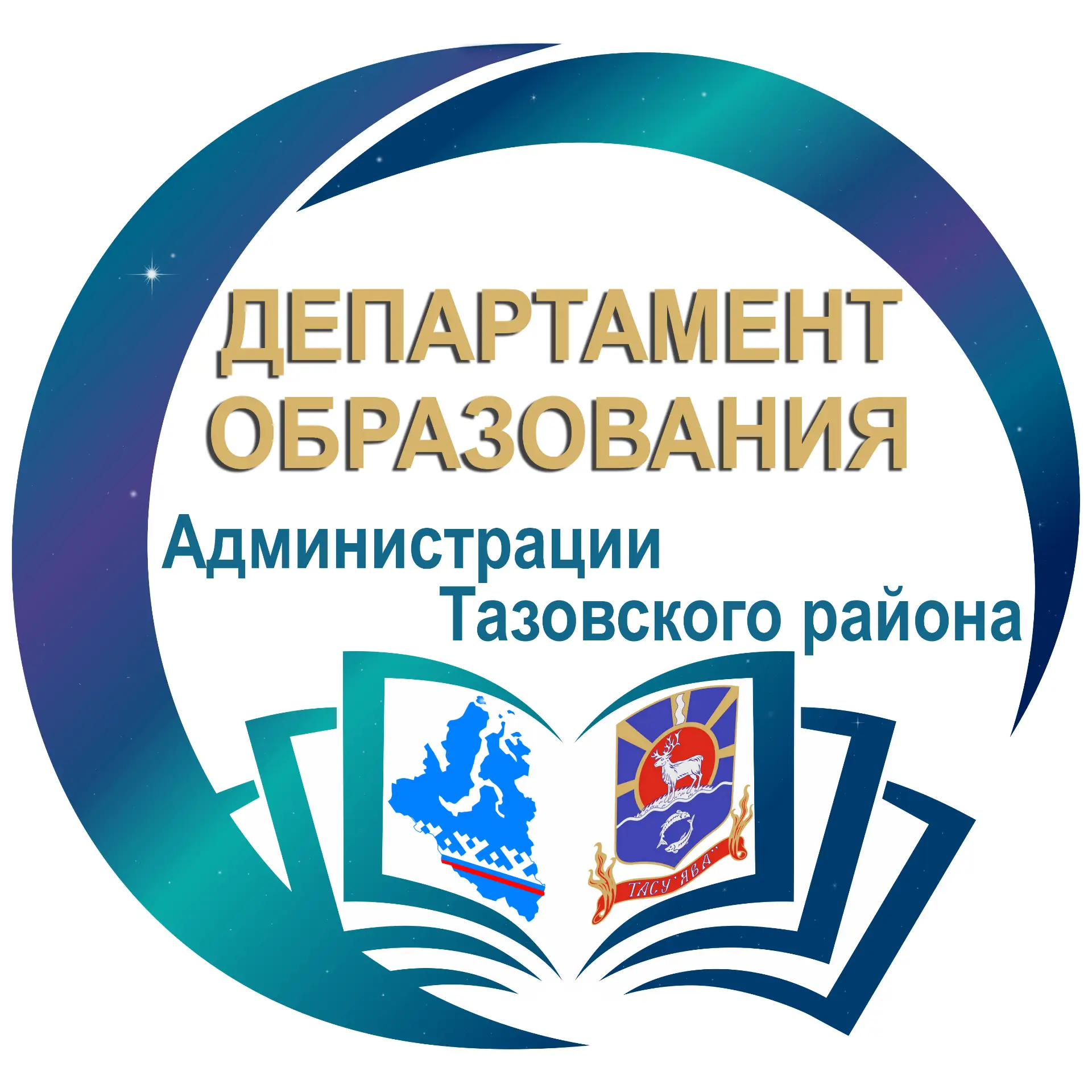 Департамент образования Администрации Тазовского района — канал в мессенджере MAX