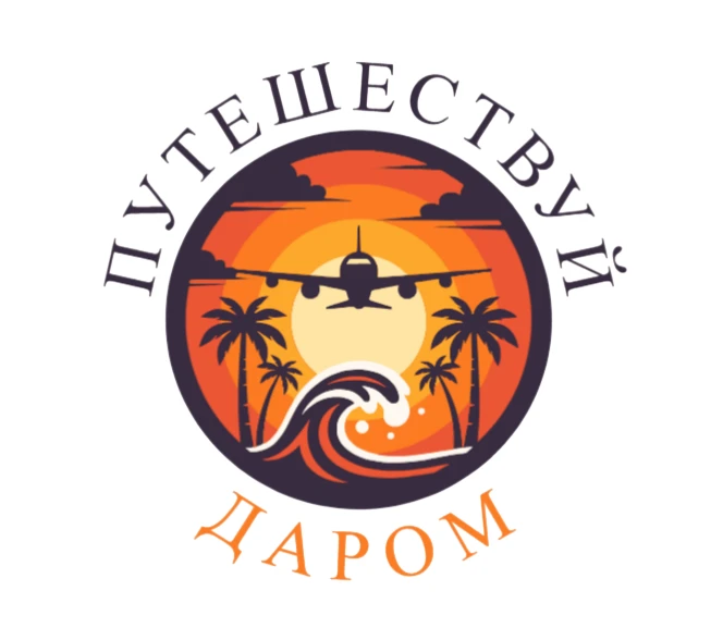 Путешествуй Даром! — канал в мессенджере MAX
